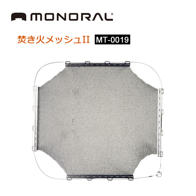 monoral（モノラル） 焚き火部品 焚き火メッシュII MT-0019 送料無料